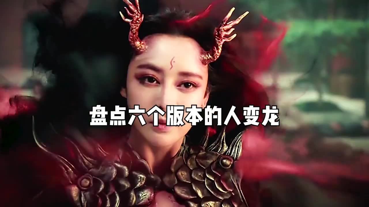 六个版本的人变龙,你觉得哪个更厉害?赤脚美女黑雾中变身成龙