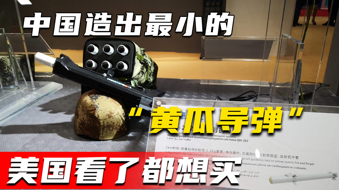 中国造出最小的"黄瓜导弹"美国看了都想买