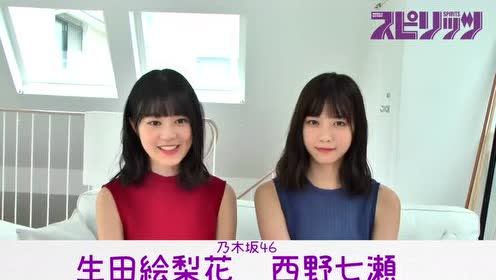 週刊スピリッツ2017 No 41 42 西野七瀬x生田絵梨花 腾讯视频