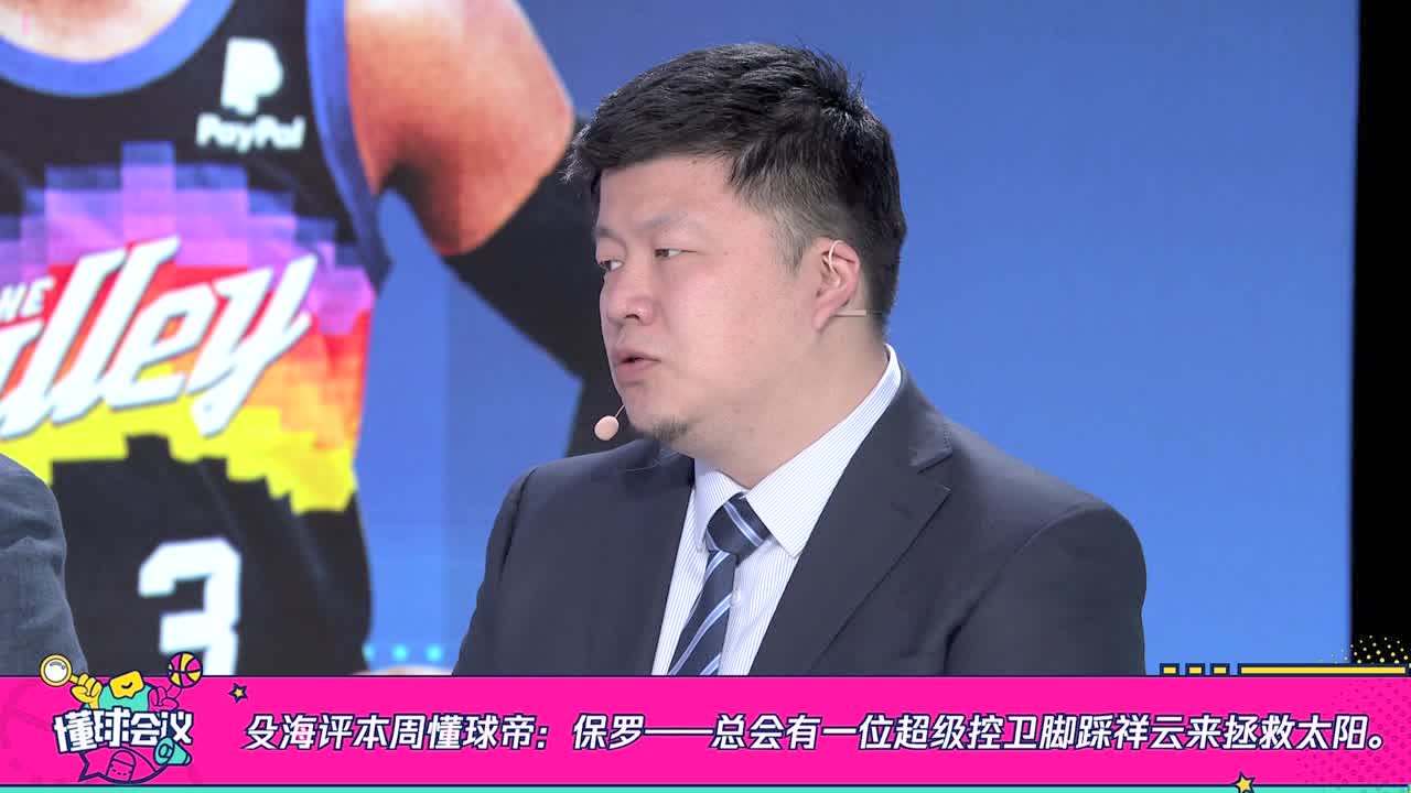 懂球会议 殳海 保罗加盟太阳令人钦佩拯救了菲尼克斯篮球文化
