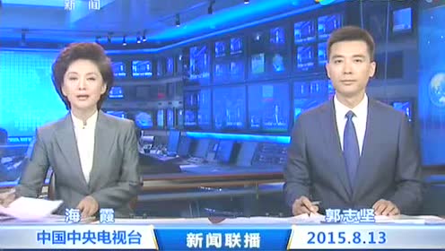 新闻联播头条播报天津滨海新区爆炸事故