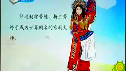蘇教版二年級(jí)語文上冊(cè)14 梅蘭芳學(xué)藝