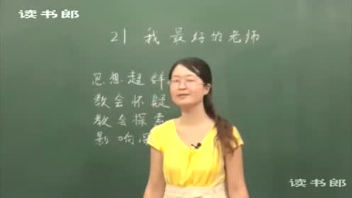 冀教版五年級(jí)語(yǔ)文上冊(cè)23 我最好的老師