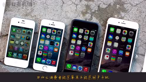 苹果无视6s自动关机问题 为什么消费者能忍苹果不能忍国产手机 腾讯视频