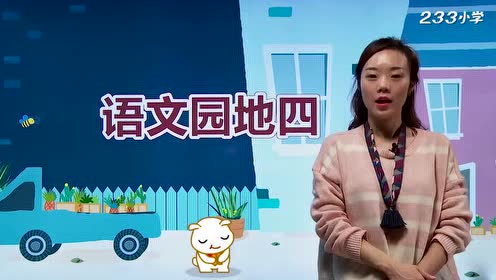 三年級(jí)語文下冊(cè) 語文園地四 習(xí)作