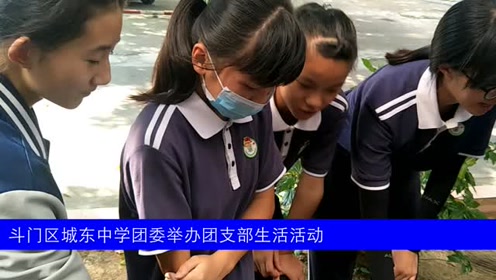 2017年5月28日,斗门区城东中学团委举办团支部生活活动