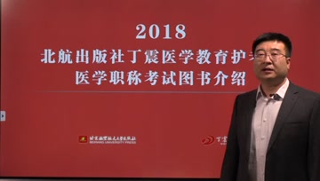 18北航出版社丁震医学教育护考及医学职称考试图书 腾讯视频