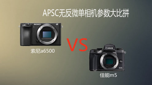 apsc无反微单相机参数大比拼 佳能m5对比索尼a6500 腾讯视频