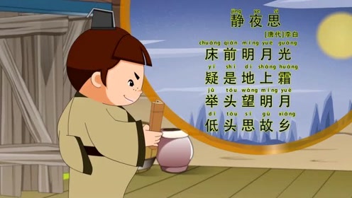 静夜思 诗词启蒙古诗词李白 中国传统文化诗词早教
