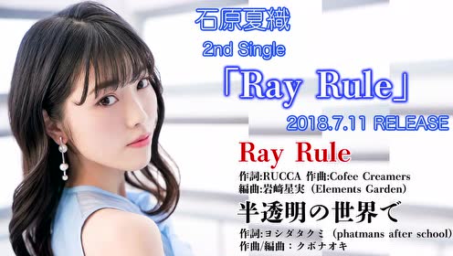 石原夏织第2张单曲 Ray Rule 试听 腾讯视频