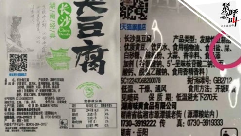 臭豆腐配料表里竟然有"屎"?厂商否认:肯.