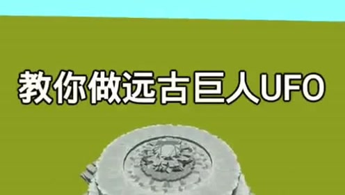 迷你世界 教你做远古巨人ufo 腾讯视频