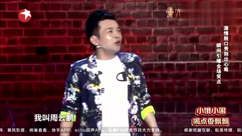 周云鹏二人脱口秀台词，周云鹏二人脱口秀台词大全