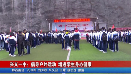兴义一中:倡导户外运动 增进学生身心健康