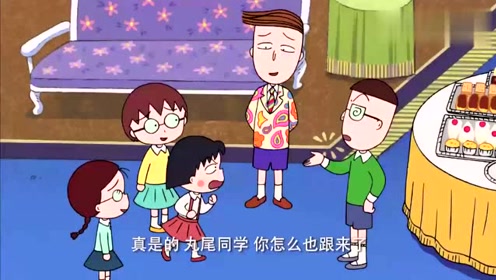 樱桃小丸子:花轮同学邀请小丸子去家里聚会,可是大家都跟着来了