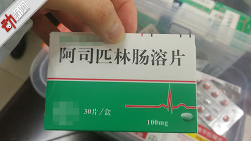 "有甜味"的阿司匹林别吃!七旬老人举报牵出21省特大假药案