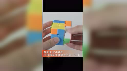 魔方顶层 腾讯视频