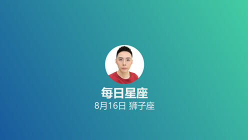 每日星座 给8月16日的你 腾讯视频