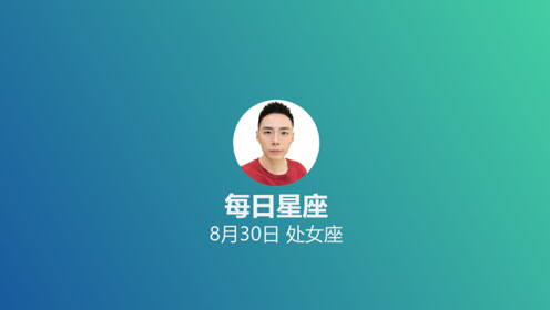 每日星座 给8月30日的你 腾讯视频