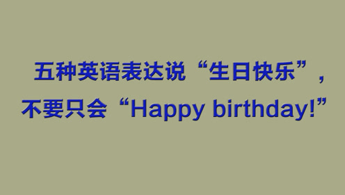 五种英语表达说 生日快乐 不要只会happy Birthday 腾讯视频