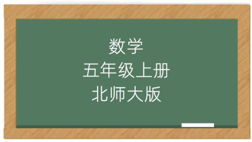 沪教版数学五年级上册 试用版