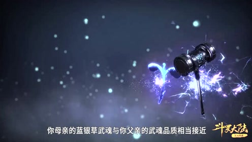 《斗罗大陆》封号斗罗:蓝银草不比昊天锤厉害!