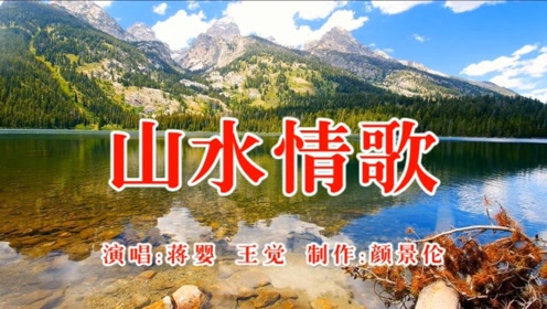 蒋婴,王觉《山水情歌,景美歌美,令人陶醉!