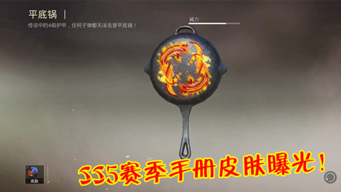 和平精英:ss5新皮肤曝光,平底锅皮肤碾压枪械,太酷炫了!