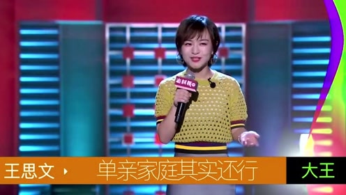对于单亲家庭每个人理解都是不一样的,王思文看的就非常透彻
