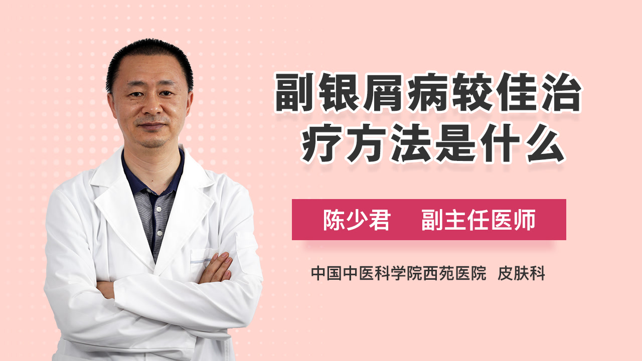 副银屑病较佳治疗方法是什么