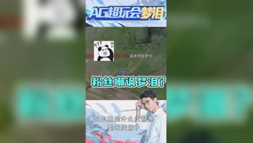 梦泪被粉丝公开嘲讽？不愧都是我的亲粉丝啊！