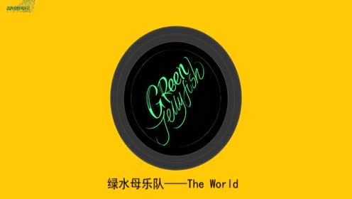 绿水母乐队—the world