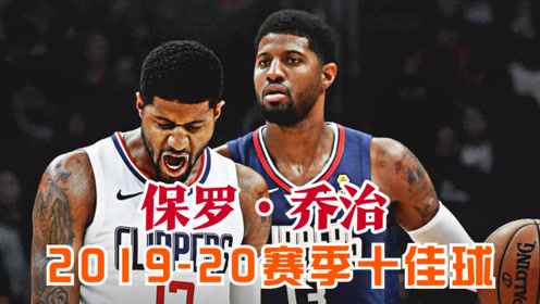 保罗乔治2019-20赛季十佳球,空中上演极限闪躲翻天暴扣