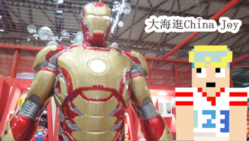 1米5的大海解说带你逛ChinaJoy
