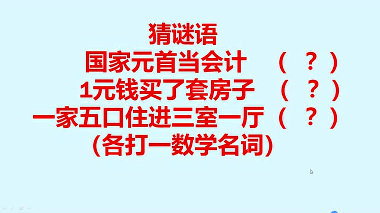 猜谜语:国家元首当会计(打一数学名词),你知道是什么吗?