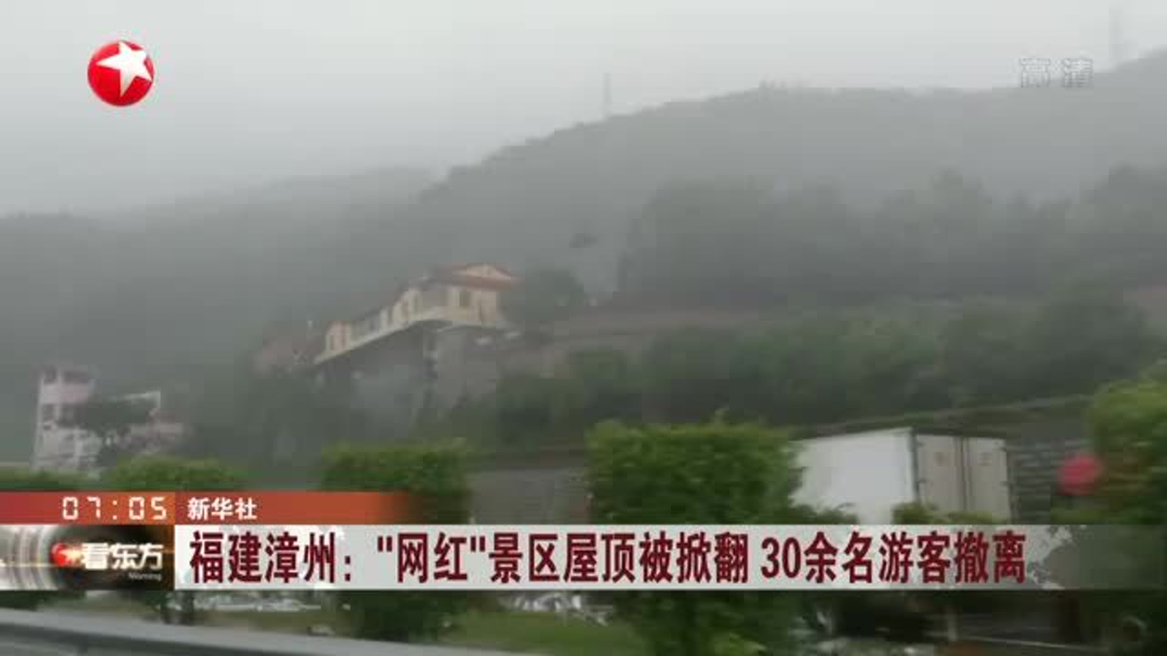 福建漳州:“网红”景区屋顶被掀翻 30余名游客撤离