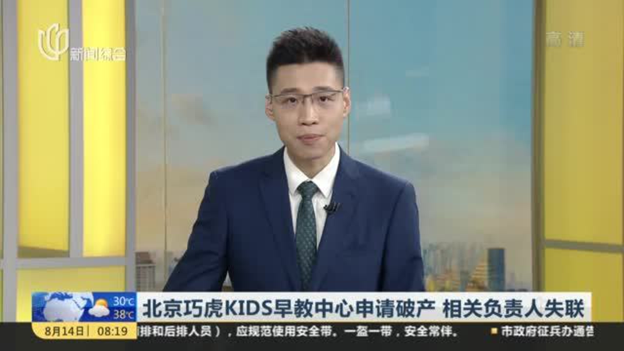 北京巧虎KIDS早教中心申请破产 相关负责人失联