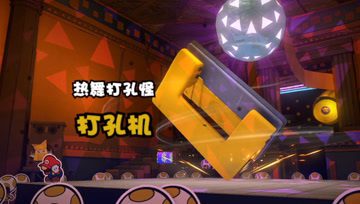 纸片马力欧折纸国王：热舞打孔怪【打孔机】！ 不听话就要打孔！