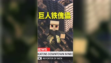 我的世界：体型巨大的人造傀儡诞生！泰坦生物望而生畏