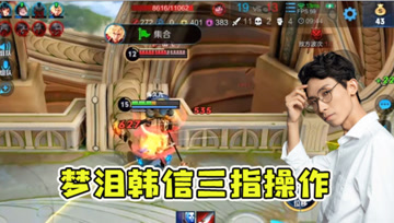 梦泪重拾昔日本命韩信，困在水晶反杀猪八戒，三指操作的奇妙体验！