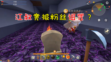 迷你世界七夕生存23：史上最惨男主播，江叔被百万粉丝诅咒？