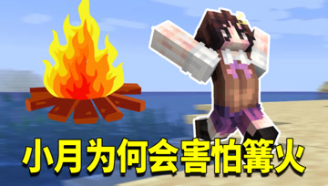 我的世界1.16生存日记10：小月和篝火结下深仇大恨！小月气到不行