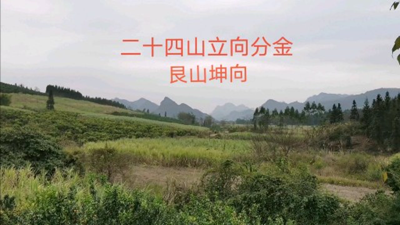 二十四山立向分金,艮山坤向(五,分享