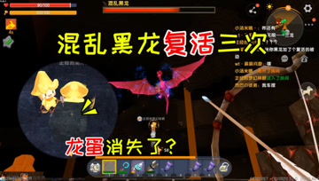 迷你世界七夕生存43：混乱黑龙复活3次，最后龙蛋神秘消失？