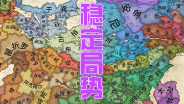 归义军大唐西征记4 稳定局势