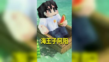 阿阳MC：我被小月放逐海洋！海王子的衣钵我来继承？