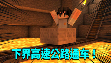 我的世界1.16生存日记52：建造下界高速通道！准备请村民回家做客