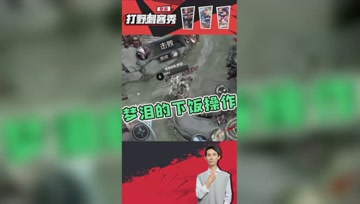 梦泪：反向闪现最为致命！这不是自投罗网？