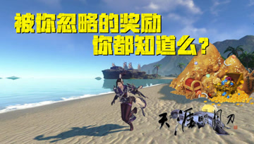 天涯明月刀手游：那些被你忽略的奖励，你都知道么？