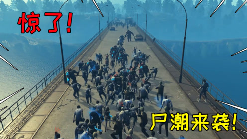 明日之后第三季 壮观 大规模尸潮来袭 我被数千只感染体围殴 腾讯视频